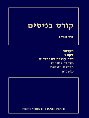 קורס בניסים