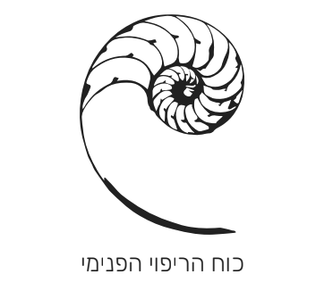 כוח הריפוי הפנימי